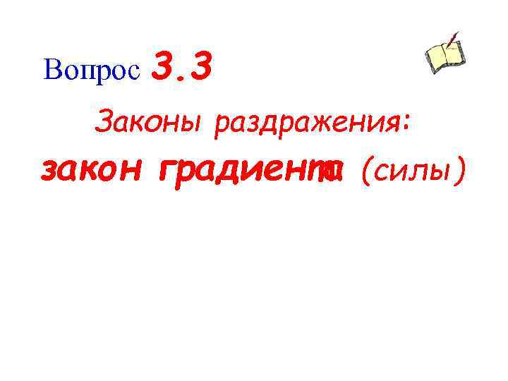 Вопрос 3. 3 Законы раздражения: закон градиента (силы) 