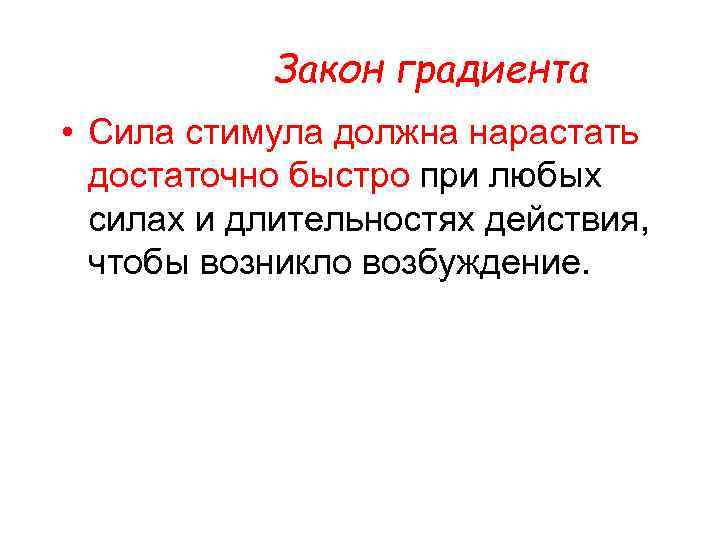 Закон градиента • Сила стимула должна нарастать достаточно быстро при любых силах и длительностях