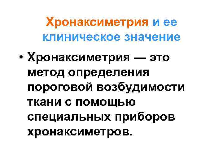 Хронаксиметрия и ее клиническое значение • Хронаксиметрия — это метод определения пороговой возбудимости ткани