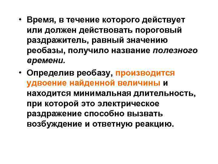  • Время, в течение которого действует или должен действовать пороговый раздражитель, равный значению