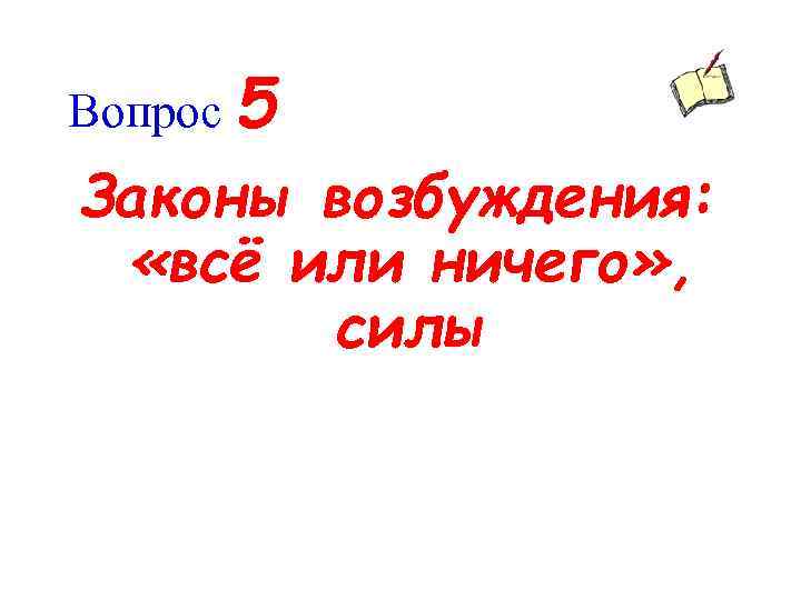 Вопрос 5 Законы возбуждения: «всё или ничего» , силы 