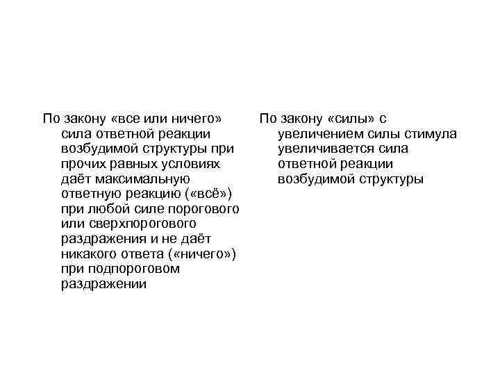 По закону «все или ничего» сила ответной реакции возбудимой структуры при прочих равных условиях