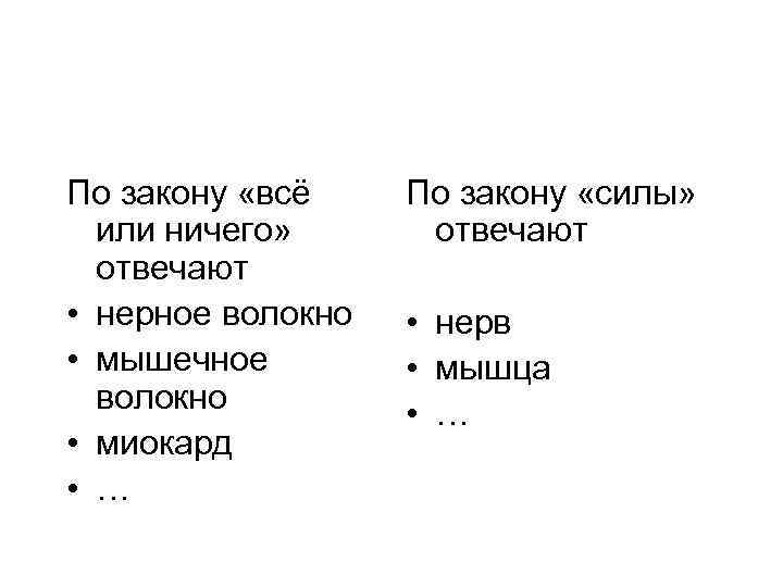 По закону «всё или ничего» отвечают • нерное волокно • мышечное волокно • миокард