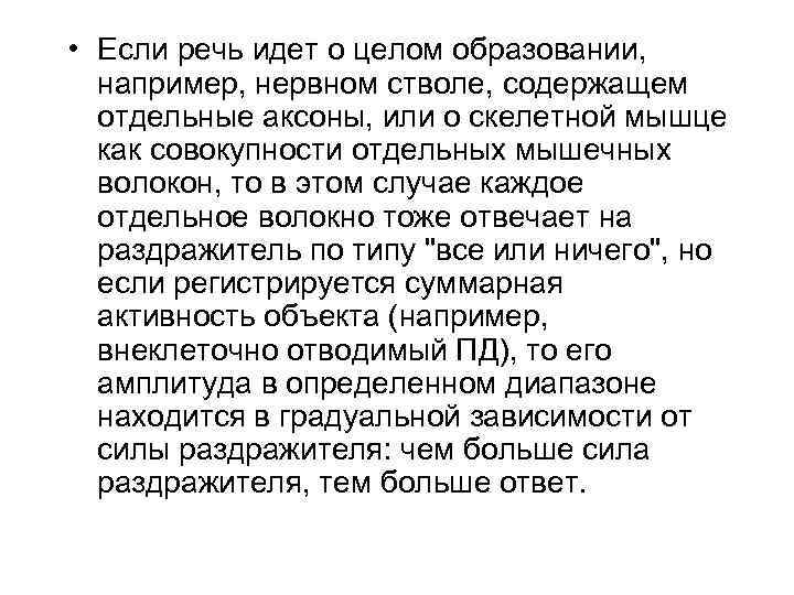  • Если речь идет о целом образовании, например, нервном стволе, содержащем отдельные аксоны,