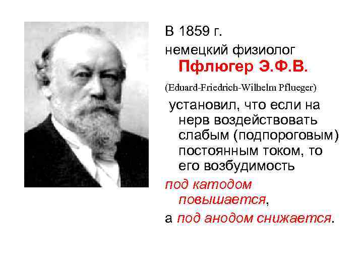 В 1859 г. немецкий физиолог Пфлюгер Э. Ф. В. (Eduard-Friedrich-Wilhelm Pflueger) установил, что если