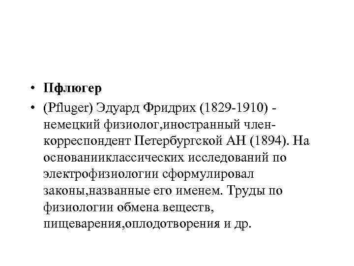  • Пфлюгер • (Pfluger) Эдуард Фридрих (1829 -1910) немецкий физиолог, иностранный членкорреспондент Петербургской