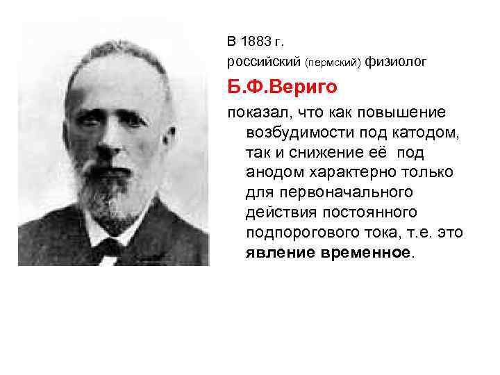 В 1883 г. российский (пермский) физиолог Б. Ф. Вериго показал, что как повышение возбудимости