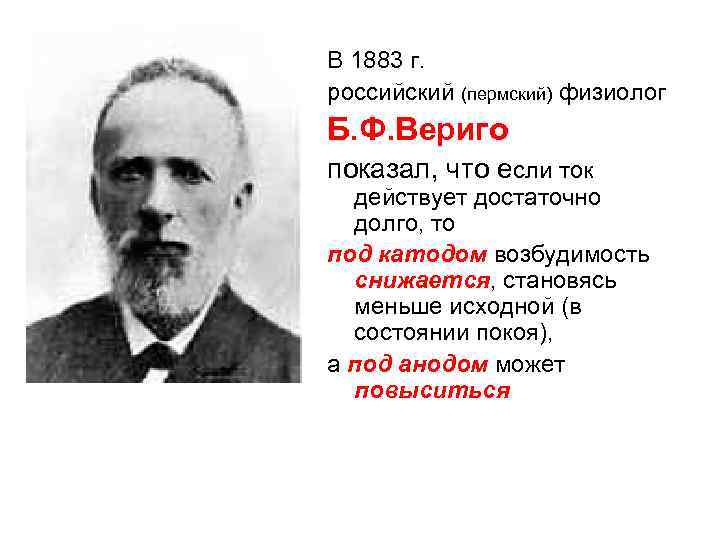 В 1883 г. российский (пермский) физиолог Б. Ф. Вериго показал, что если ток действует