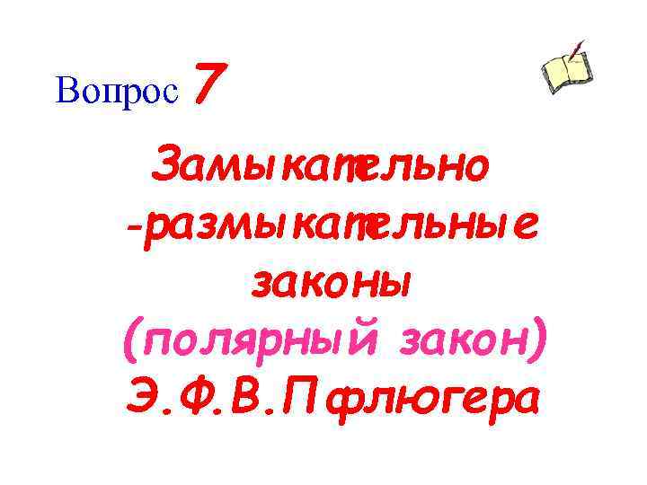 Вопрос 7 Замыкательно ‑размыкательные законы (полярный закон) Э. Ф. В. Пфлюгера 