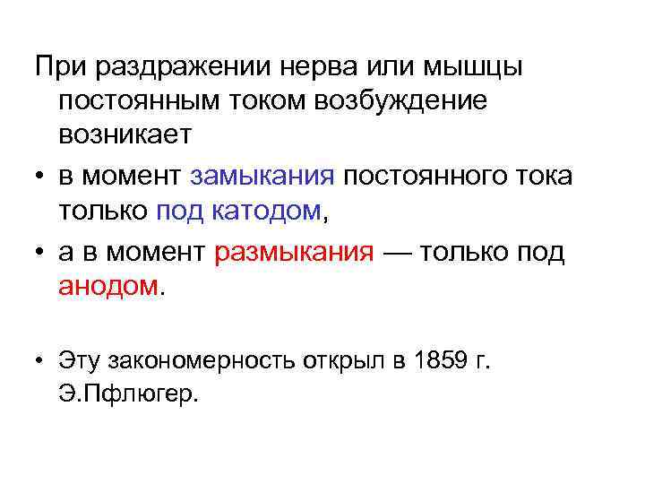 При раздражении нерва или мышцы постоянным током возбуждение возникает • в момент замыкания постоянного