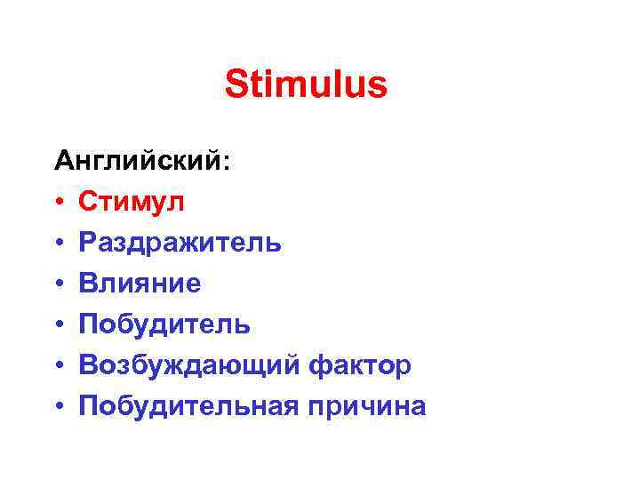 Stimulus Английский: • Стимул • Раздражитель • Влияние • Побудитель • Возбуждающий фактор •