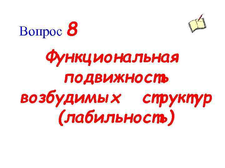 Вопрос 8 Функциональная подвижность возбудимых структур (лабильность) 