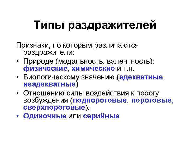 Типы раздражителей Признаки, по которым различаются раздражители: • Природе (модальность, валентность): физические, химические и