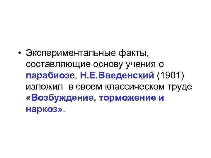  • Экспериментальные факты, составляющие основу учения о парабиозе, Н. Е. Введенский (1901) изложил