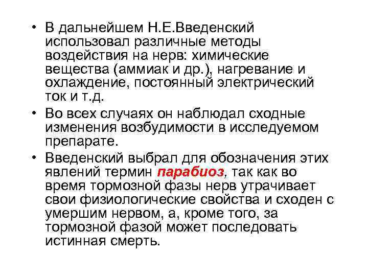  • В дальнейшем Н. Е. Введенский использовал различные методы воздействия на нерв: химические