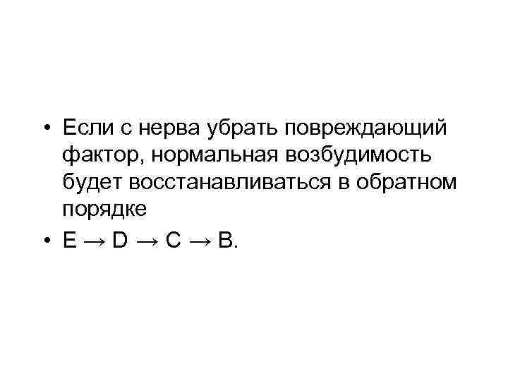  • Если с нерва убрать повреждающий фактор, нормальная возбудимость будет восстанавливаться в обратном