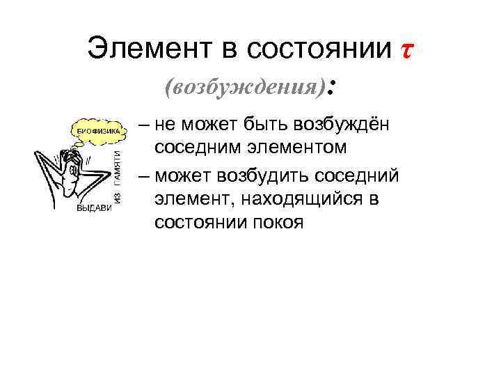 Элемент в состоянии τ (возбуждения): – не может быть возбуждён соседним элементом – может