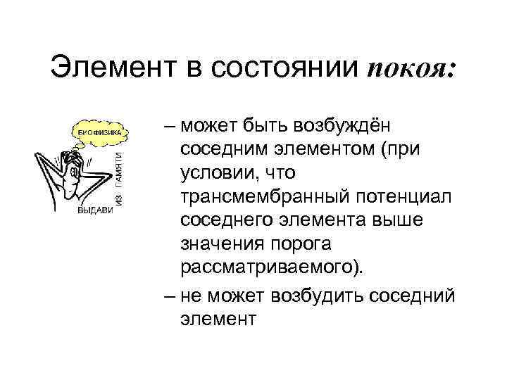 Элемент в состоянии покоя: – может быть возбуждён соседним элементом (при условии, что трансмембранный