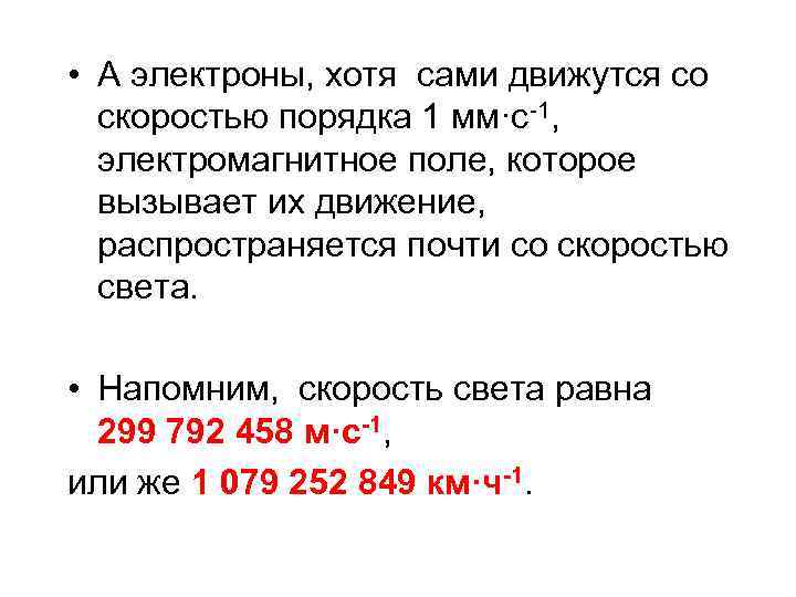  • А электроны, хотя сами движутся со скоростью порядка 1 мм·с-1, электромагнитное поле,