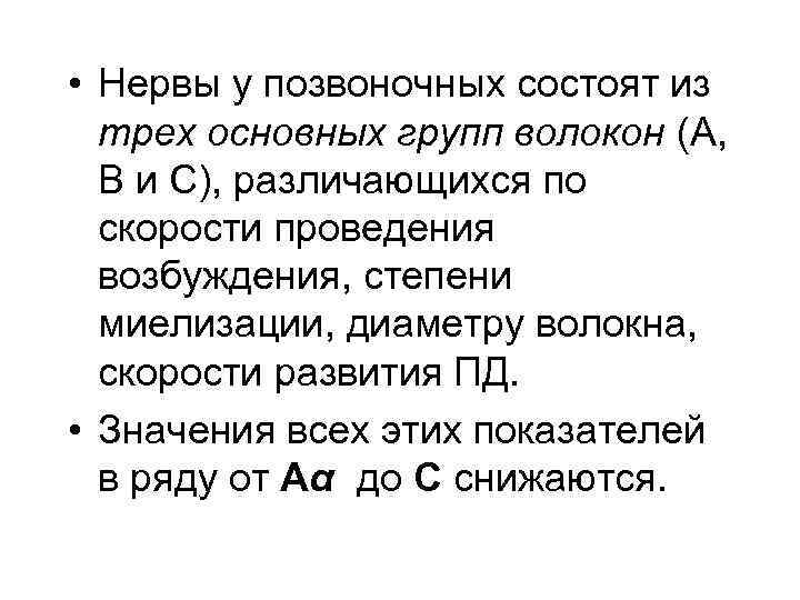 • Нервы у позвоночных состоят из трех основных групп волокон (А, В и