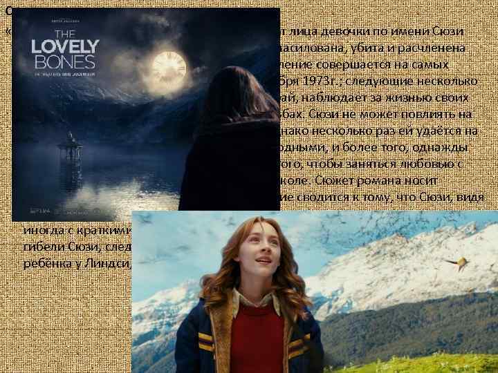 Сюжет «Милые кости» — это история, рассказанная от лица девочки по имени Сюзи Сэлмон,