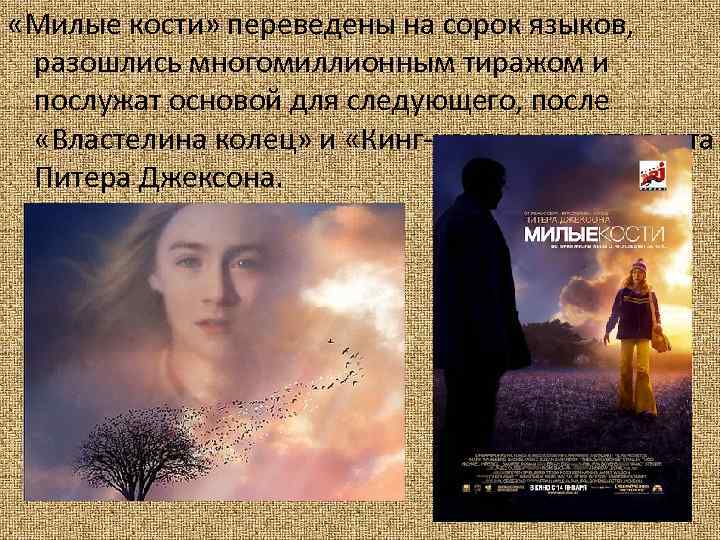  «Милые кости» переведены на сорок языков, разошлись многомиллионным тиражом и послужат основой для