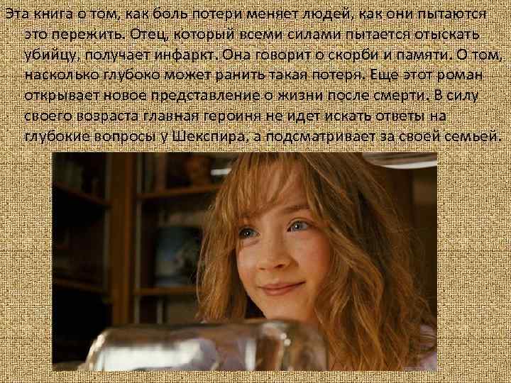 Эта книга о том, как боль потери меняет людей, как они пытаются это пережить.