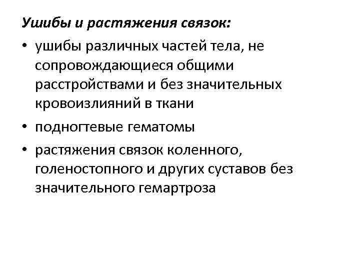 Ушибы и растяжения связок: • ушибы различных частей тела, не сопровождающиеся общими расстройствами и