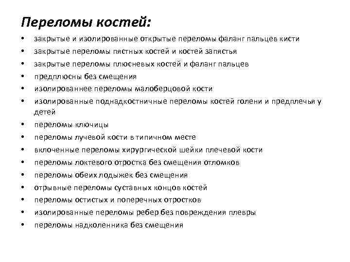 Переломы костей: • • • • закрытые и изолированные открытые переломы фаланг пальцев кисти