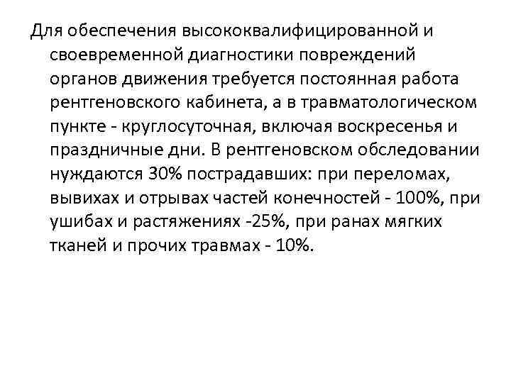 Для обеспечения высококвалифицированной и своевременной диагностики повреждений органов движения требуется постоянная работа рентгеновского кабинета,