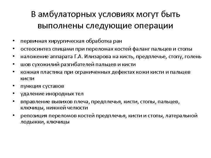 В амбулаторных условиях могут быть выполнены следующие операции • • • первичная хирургическая обработка