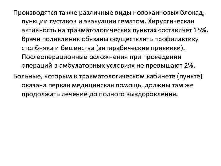 Производятся также различные виды новокаиновых блокад, пункции суставов и эвакуации гематом. Хирургическая активность на