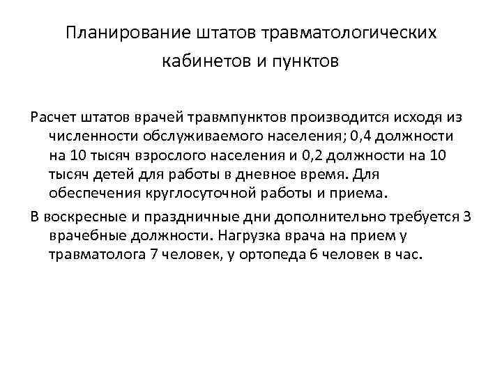 Планирование штатов травматологических кабинетов и пунктов Расчет штатов врачей травмпунктов производится исходя из численности