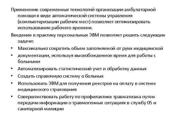 Применение современных технологий организации амбулаторной помощи в виде автоматической системы управления (компьютеризации рабочих мест)