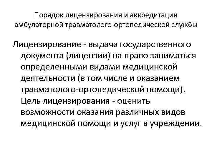 Порядок лицензирования и аккредитации амбулаторной травматолого ортопедической службы Лицензирование выдача государственного документа (лицензии) на