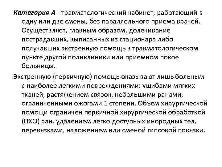 Категория А травматологический кабинет, работающий в одну или две смены, без параллельного приема врачей.