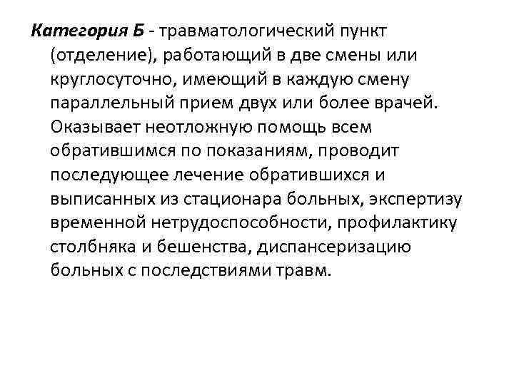 Категория Б травматологический пункт (отделение), работающий в две смены или круглосуточно, имеющий в каждую