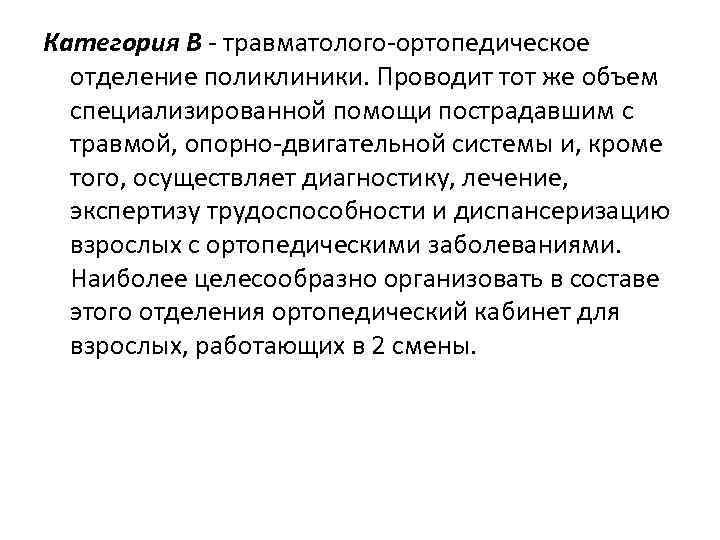 Категория В травматолого ортопедическое отделение поликлиники. Проводит тот же объем специализированной помощи пострадавшим с