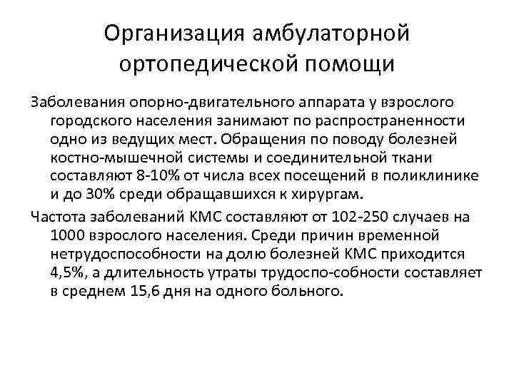 Организация амбулаторной ортопедической помощи Заболевания опорно двигательного аппарата у взрослого городского населения занимают по