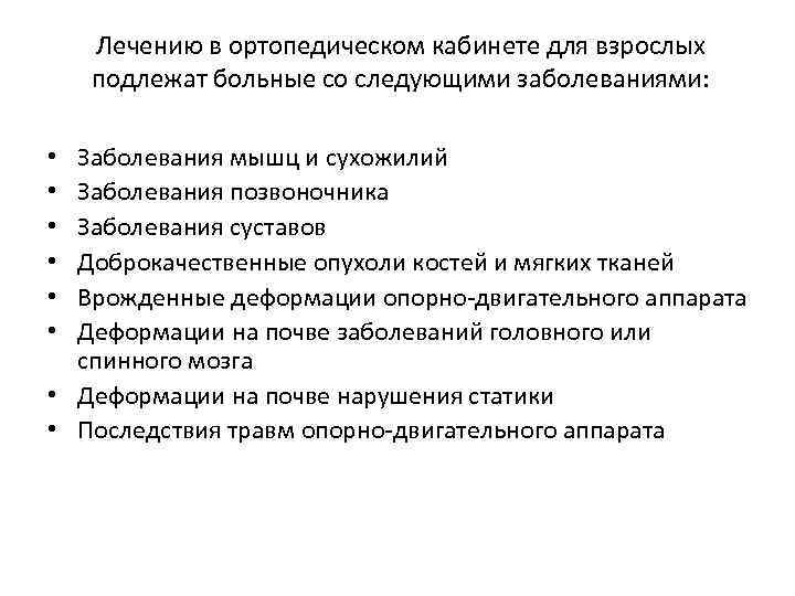 Лечению в ортопедическом кабинете для взрослых подлежат больные со следующими заболеваниями: Заболевания мышц и