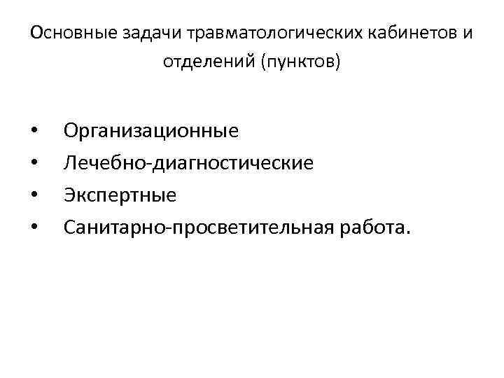 Организация травматологической помощи презентация