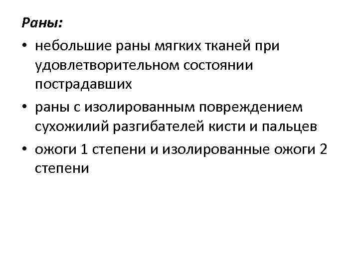 Раны: • небольшие раны мягких тканей при удовлетворительном состоянии пострадавших • раны с изолированным