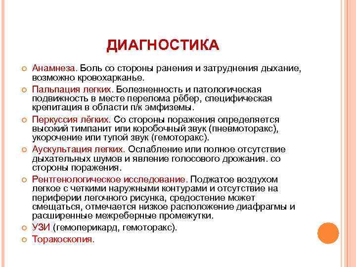 Анамнез боли. Пневмоторакс аускультация и перкуссия. Пневмоторакс пальпация перкуссия аускультация. Пневмоторакс анамнез. Пневмоторакс пальпация.