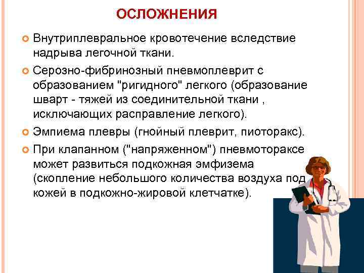 ОСЛОЖНЕНИЯ Внутриплевральное кровотечение вследствие надрыва легочной ткани. Серозно-фибринозный пневмоплеврит с образованием "ригидного" легкого (образование