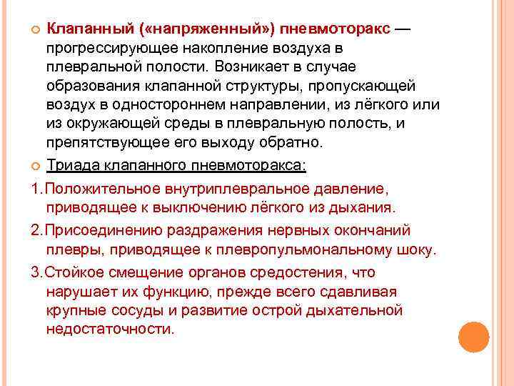 Клапанный ( «напряженный» ) пневмоторакс — прогрессирующее накопление воздуха в плевральной полости. Возникает в