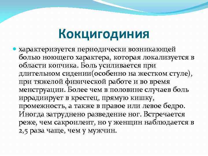 Кокцигодиния характеризуется периодически возникающей болью ноющего характера, которая локализуется в области копчика. Боль усиливается