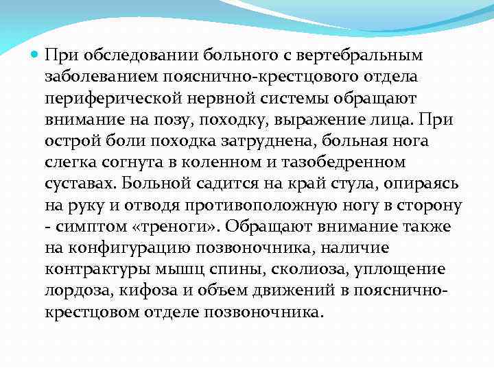  При обследовании больного с вертебральным заболеванием пояснично-крестцового отдела периферической нервной системы обращают внимание