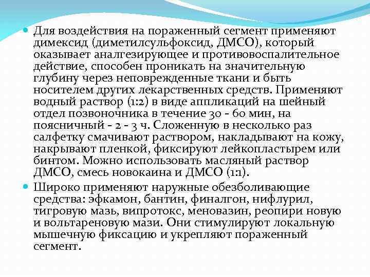  Для воздействия на пораженный сегмент применяют димексид (диметилсульфоксид, ДМСО), который оказывает аналгезирующее и