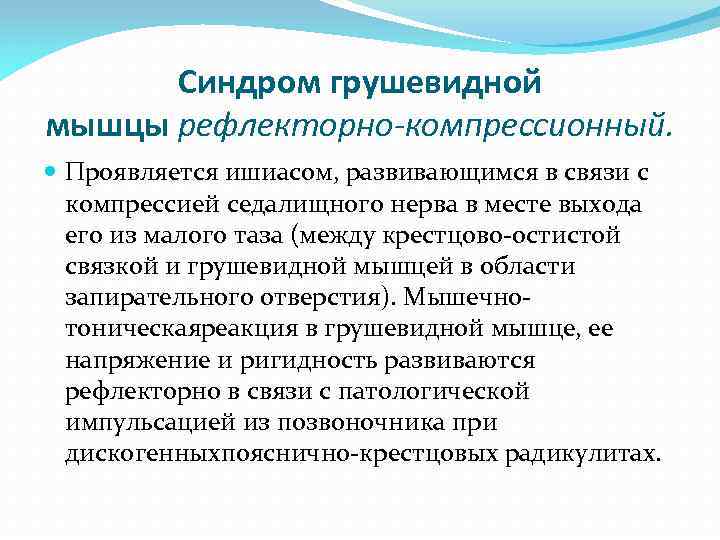 Симптом грушевидной мышцы. Синдром грушевидной мышцы. Синдром грушевидной мышцы симптомы. Синдром грушевидной мышцы лечение. Синдром грушевидной мышцы диагноз.