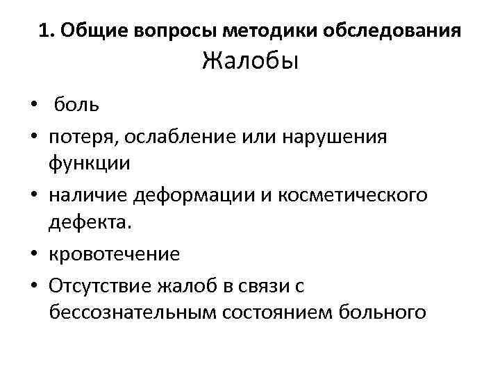 1. Общие вопросы методики обследования Жалобы • боль • потеря, ослабление или нарушения функции